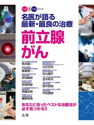 cover image of 名医が語る 最新･最良の治療 前立腺がん